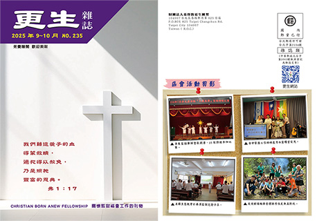 下載更生雜誌235期_2025年9-10月